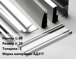 Алюминиевый профиль г-образный 20х20 s=2 Марка: АД31Т